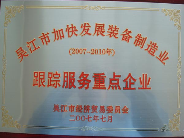 2007-2010年吴江加快发展装备制造业跟踪服务重点企业